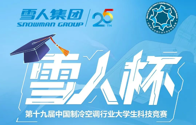 制冷空调大学生竞赛开幕！“pg电子杯”决赛点预热答题赢礼品！