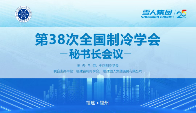 pg电子动态 | 第38次全国制冷学会秘书长会议在pg电子集团圆满举办